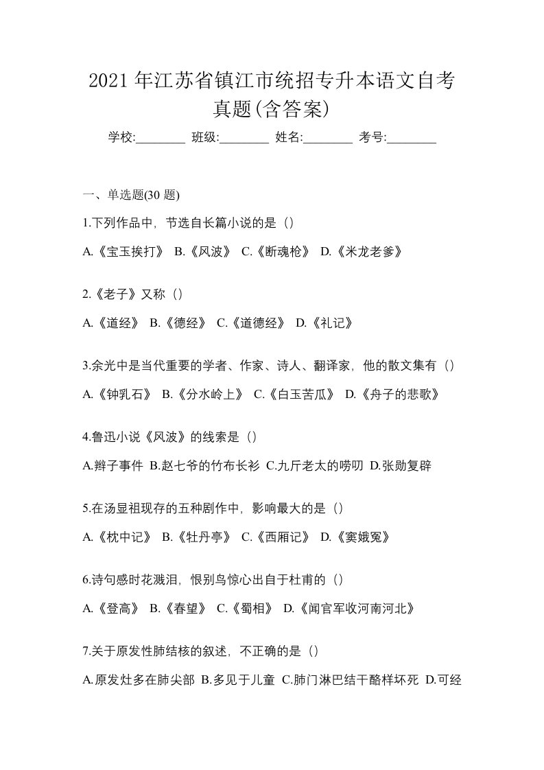 2021年江苏省镇江市统招专升本语文自考真题含答案