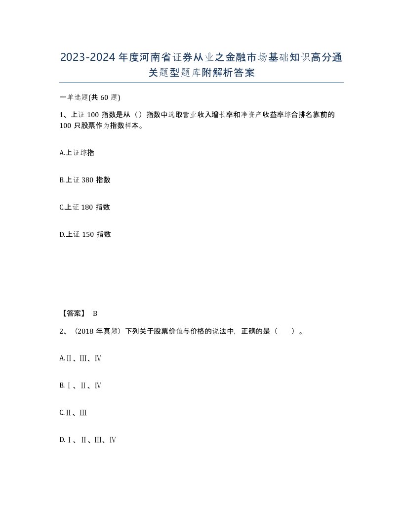 2023-2024年度河南省证券从业之金融市场基础知识高分通关题型题库附解析答案