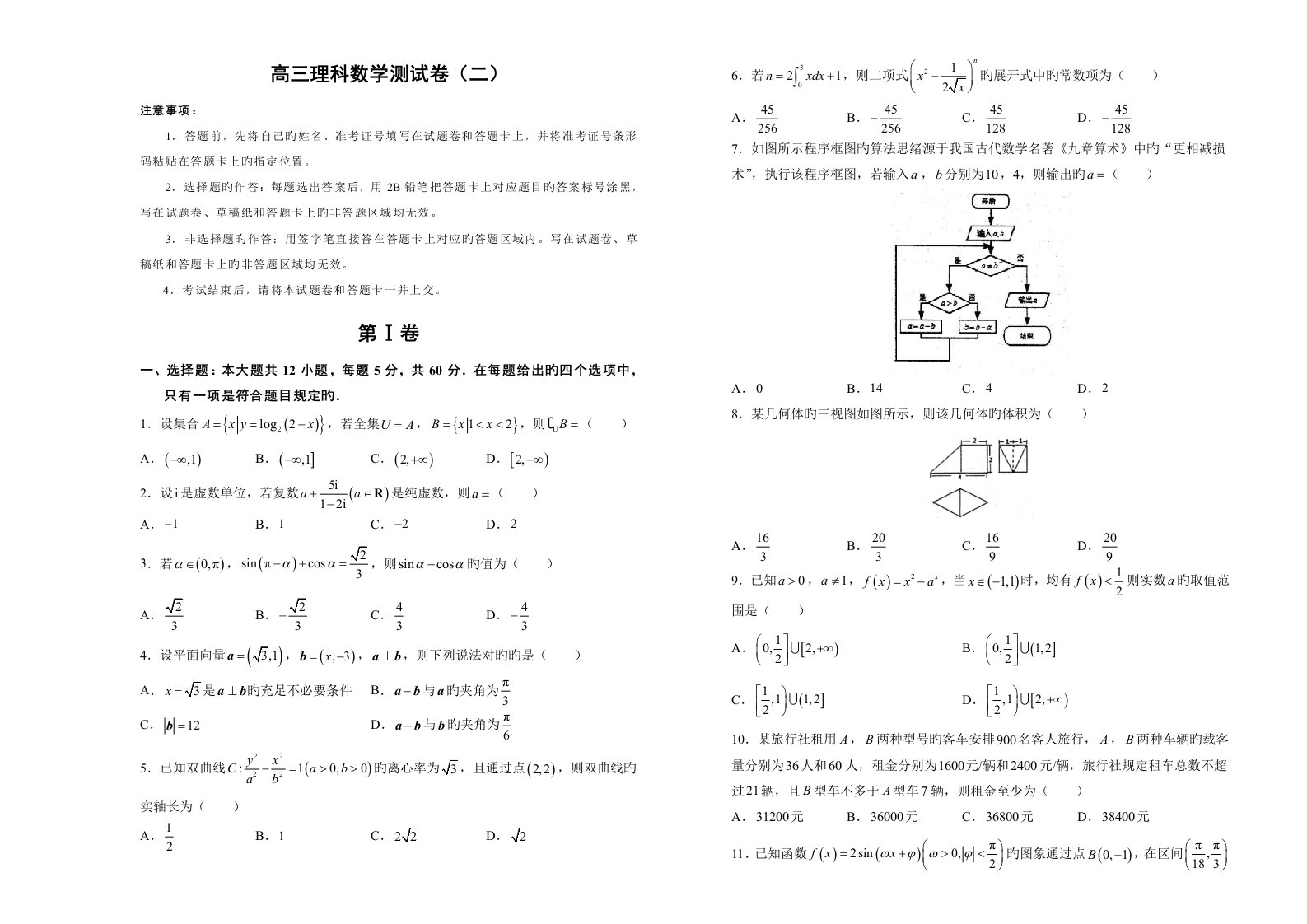 高三文科数学测试题附答案