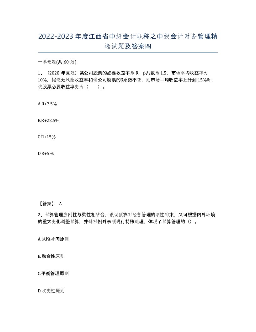 2022-2023年度江西省中级会计职称之中级会计财务管理试题及答案四