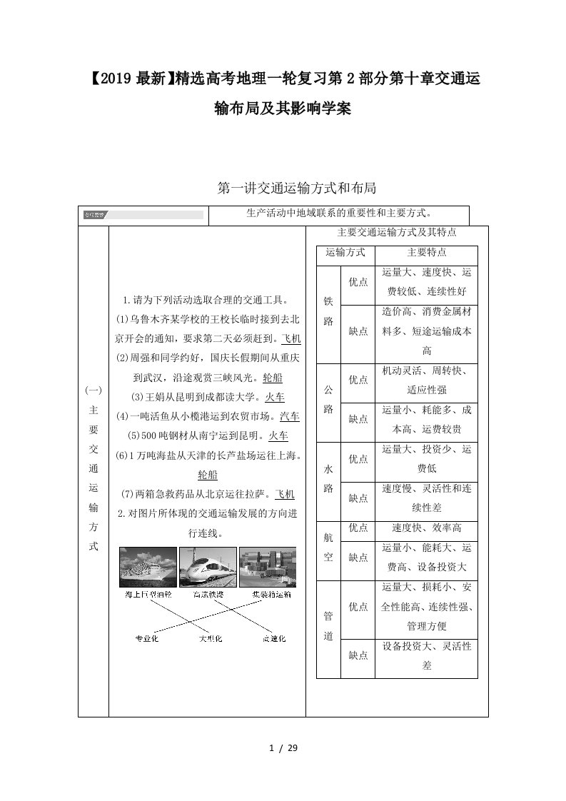 高考地理一轮复习第2部分第十章交通运输布局及其影响学案