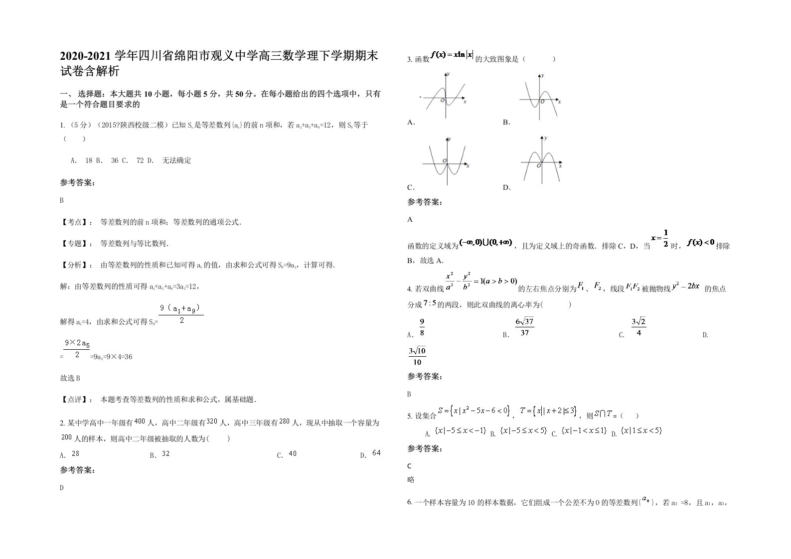 2020-2021学年四川省绵阳市观义中学高三数学理下学期期末试卷含解析