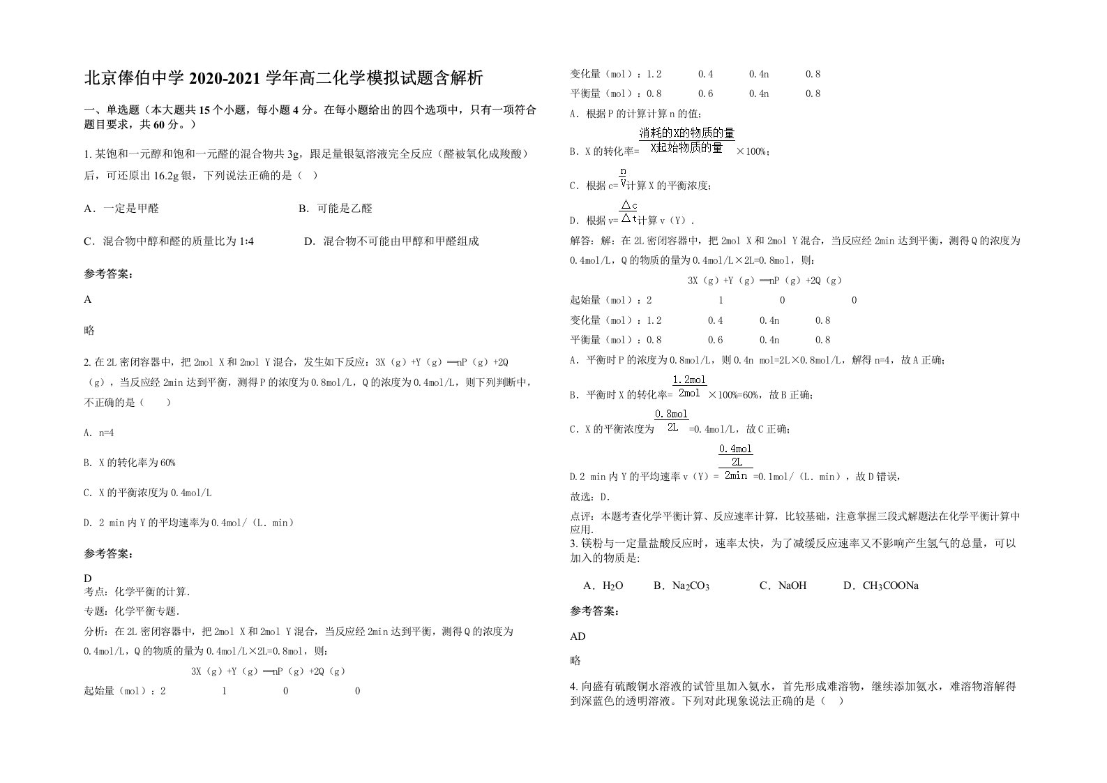 北京俸伯中学2020-2021学年高二化学模拟试题含解析