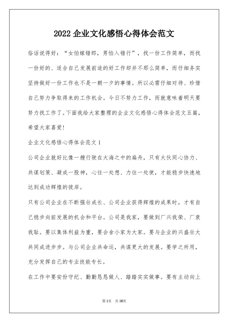 2022企业文化感悟心得体会范文