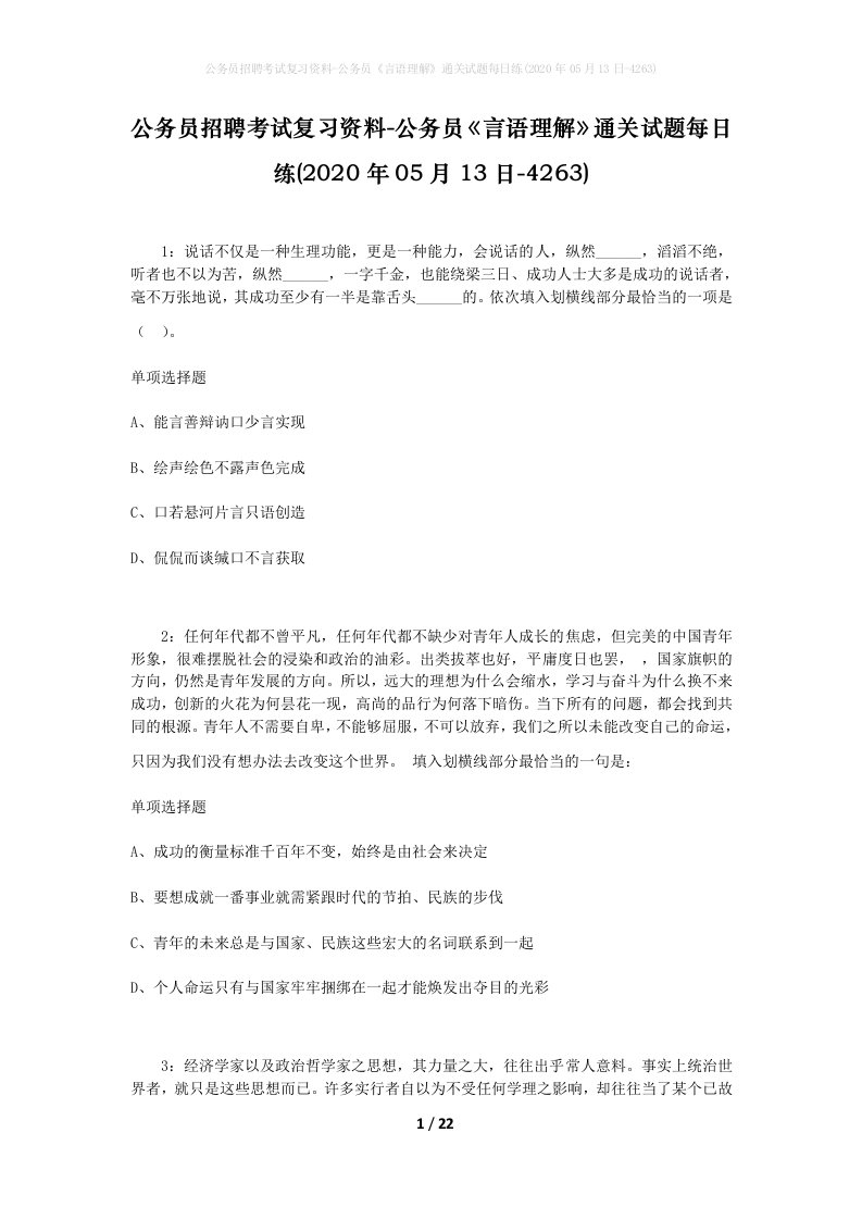 公务员招聘考试复习资料-公务员言语理解通关试题每日练2020年05月13日-4263