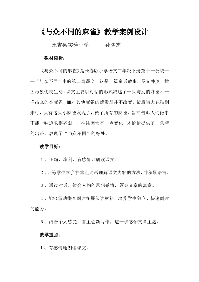 《与众不同的麻雀》教学案例