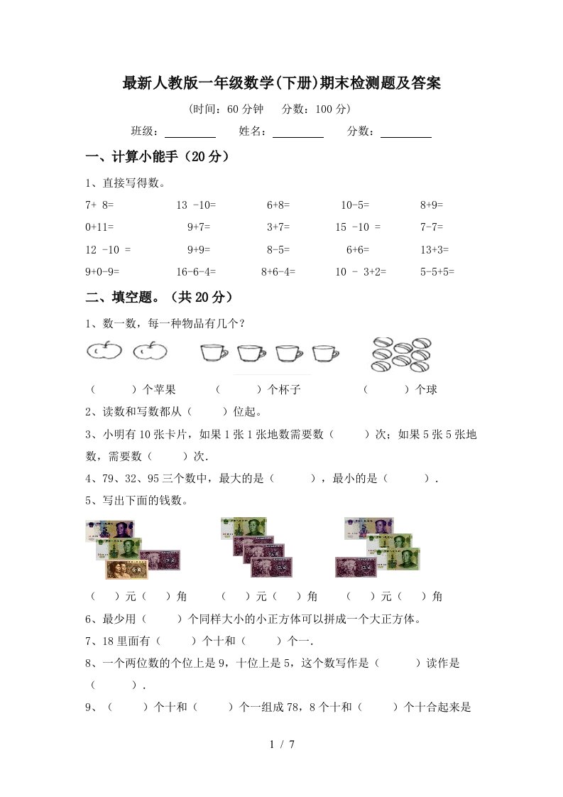 最新人教版一年级数学下册期末检测题及答案