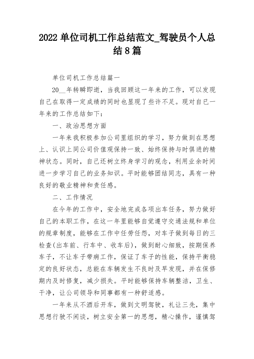 2022单位司机工作总结范文_驾驶员个人总结8篇