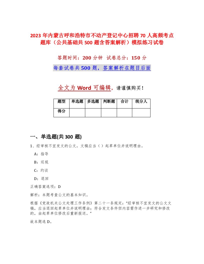 2023年内蒙古呼和浩特市不动产登记中心招聘70人高频考点题库公共基础共500题含答案解析模拟练习试卷