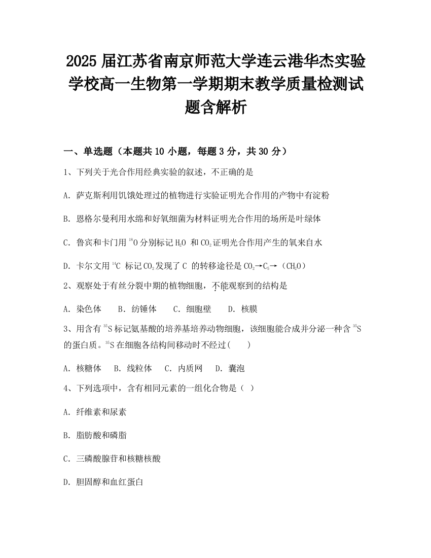 2025届江苏省南京师范大学连云港华杰实验学校高一生物第一学期期末教学质量检测试题含解析