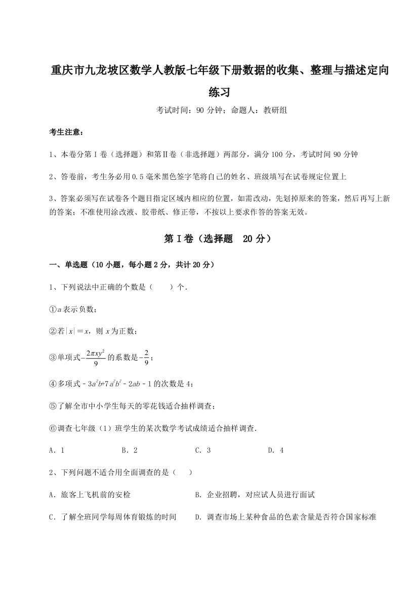 重难点解析重庆市九龙坡区数学人教版七年级下册数据的收集、整理与描述定向练习练习题