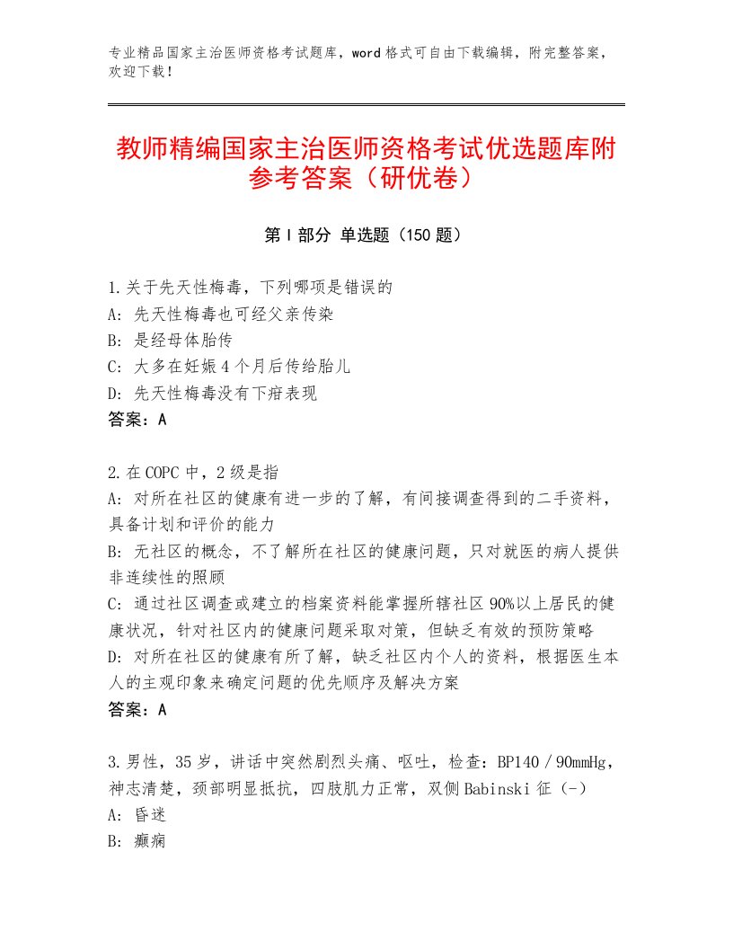 2023年国家主治医师资格考试内部题库及答案【名校卷】