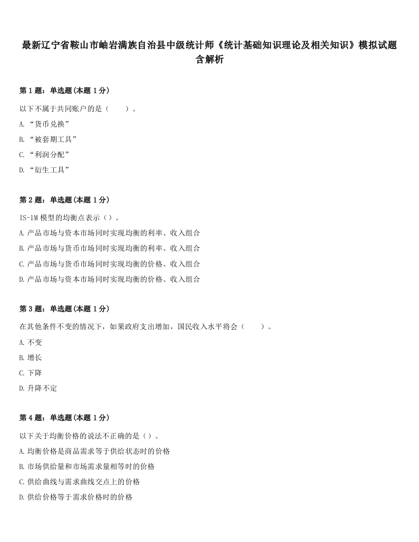 最新辽宁省鞍山市岫岩满族自治县中级统计师《统计基础知识理论及相关知识》模拟试题含解析