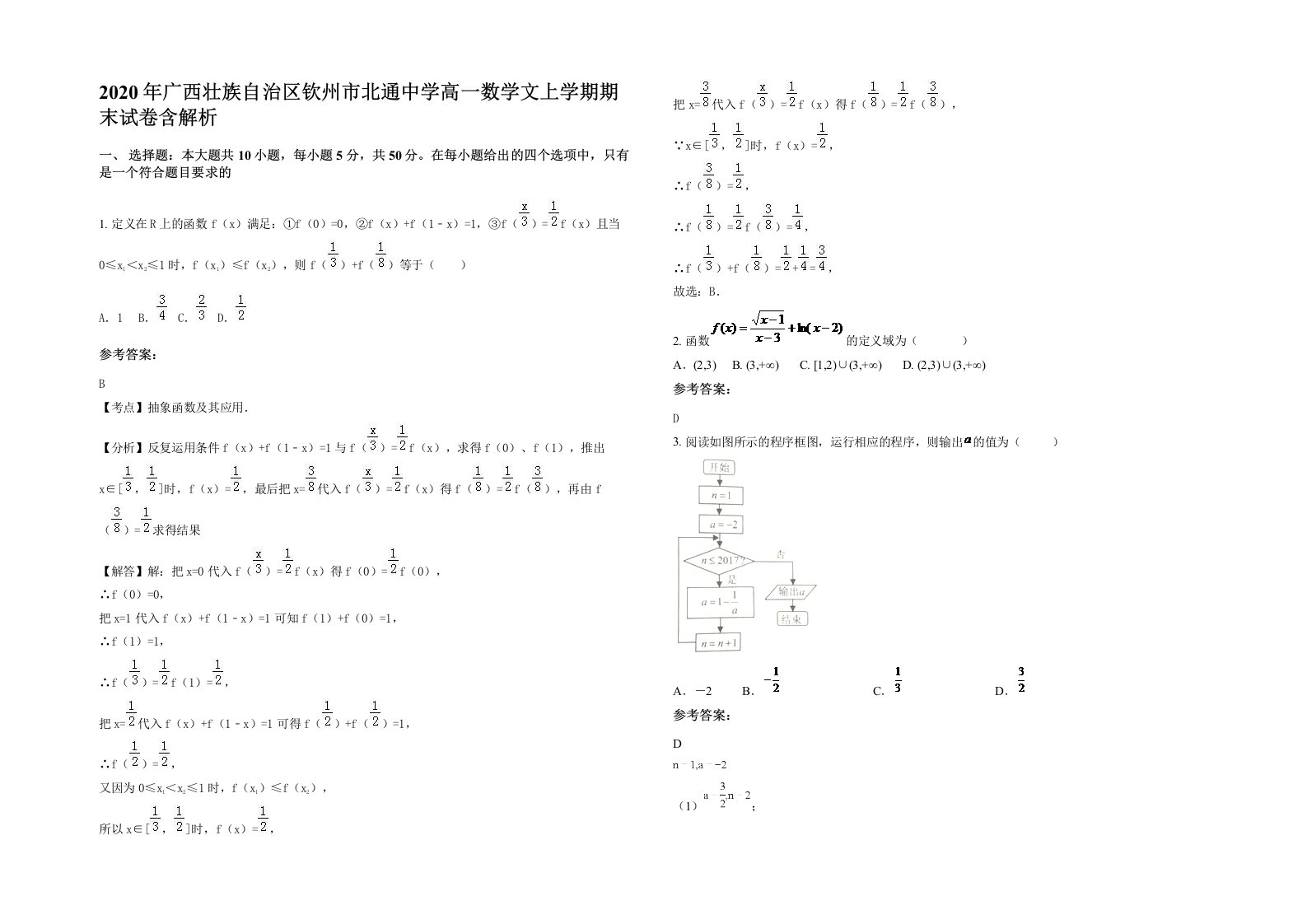 2020年广西壮族自治区钦州市北通中学高一数学文上学期期末试卷含解析