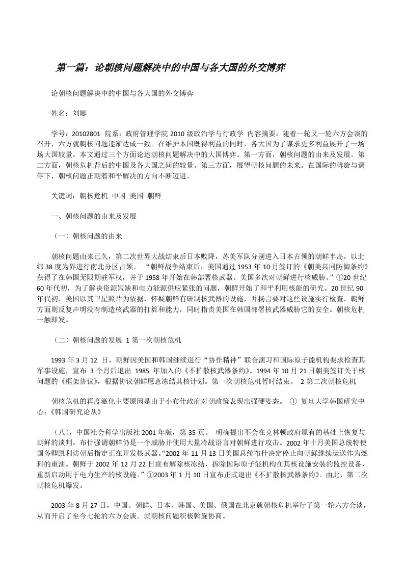 论朝核问题解决中的中国与各大国的外交博弈[修改版]