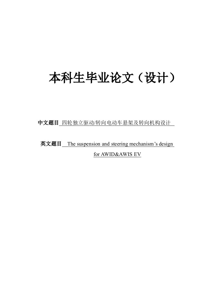 四轮独立驱动独立转向电动汽车悬架和转向机构设计本科生毕业