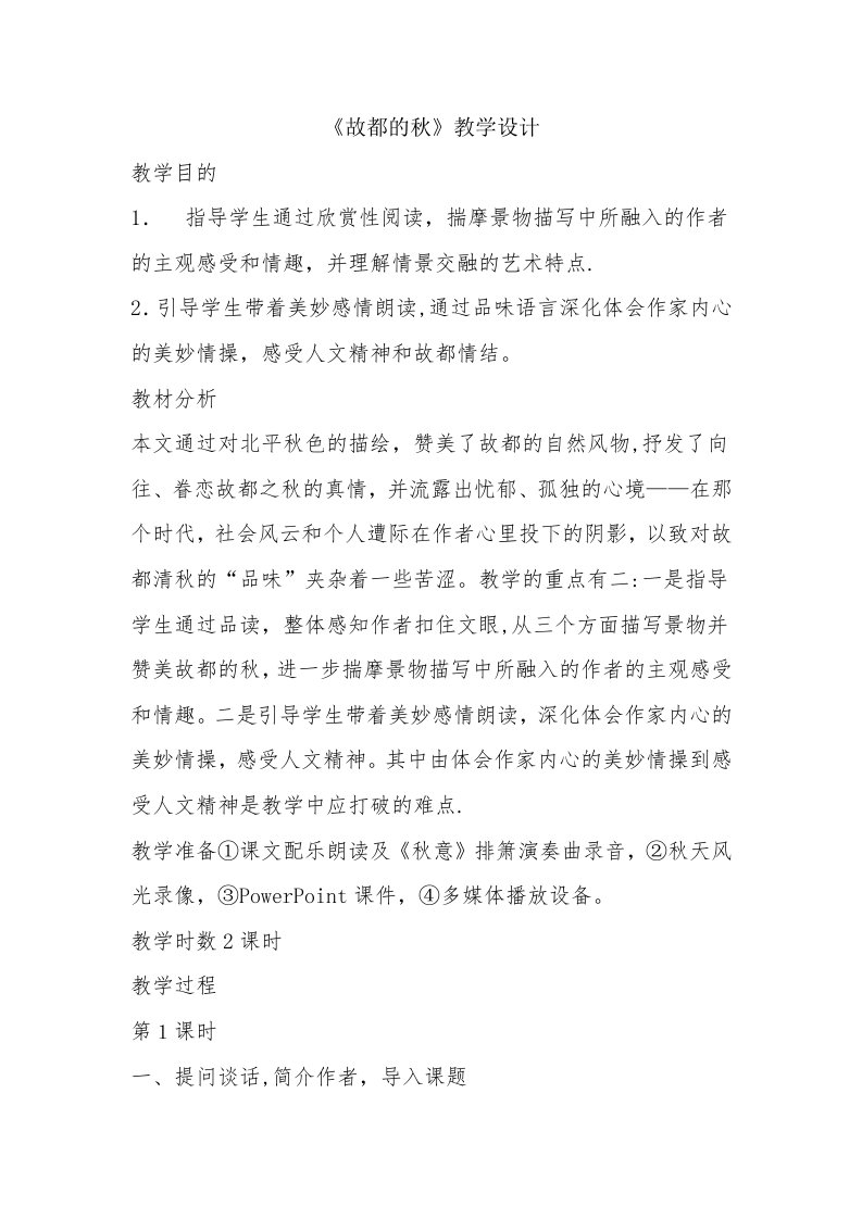 《故都的秋》教学设计