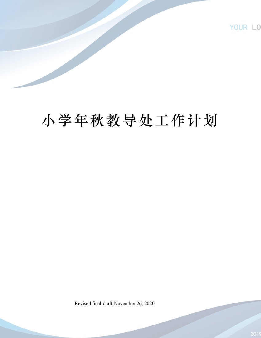 小学年秋教导处工作计划