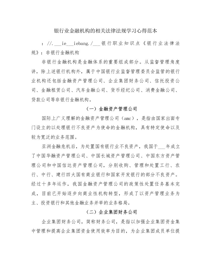 银行业金融机构的相关法律法规学习心得范本