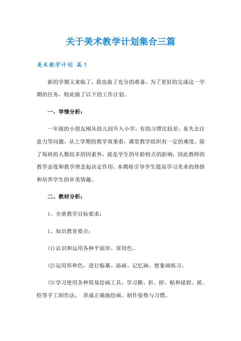 关于美术教学计划集合三篇