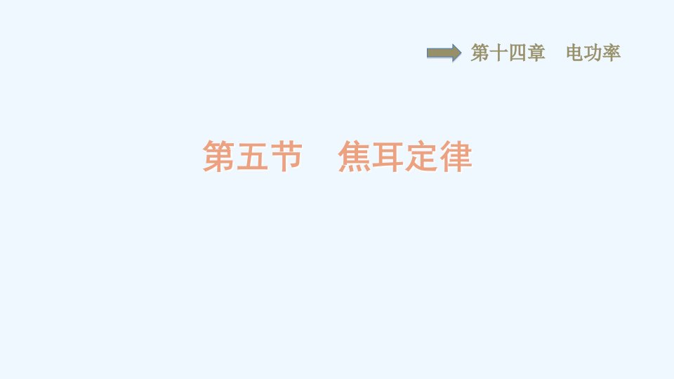 九年级物理上册第十四章电功率14.5焦耳定律习题课件鲁科版