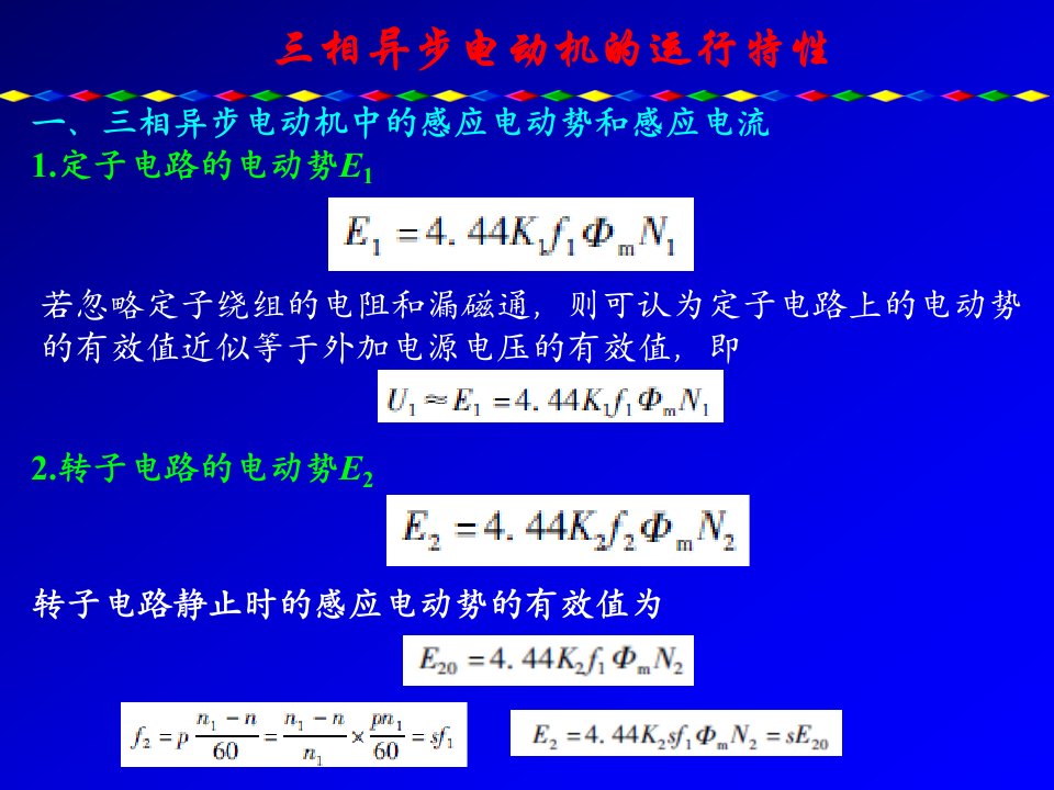 相异步电动机的运行特性