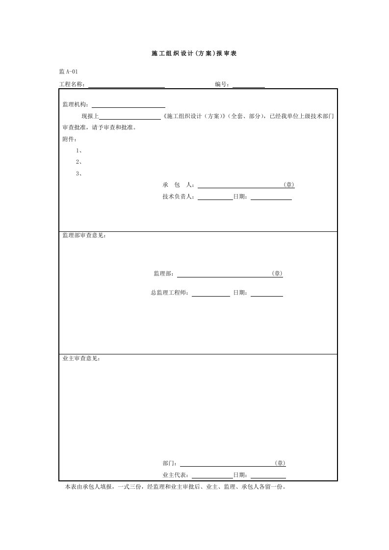 水运工程施工监理规范通用表