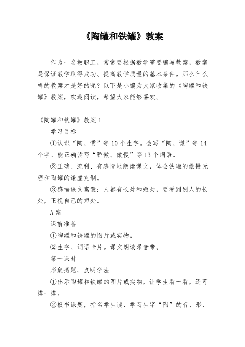 《陶罐和铁罐》教案_6