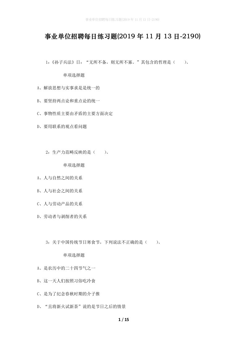 事业单位招聘每日练习题2019年11月13日-2190