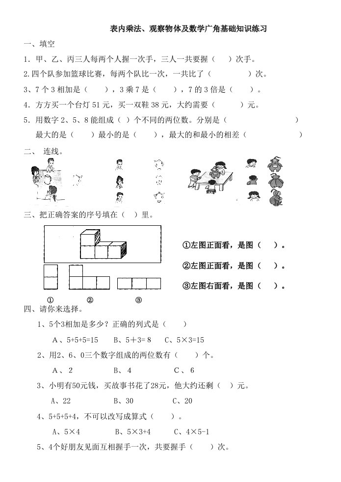 表内乘法、观察物体及数学广角基础知识练习