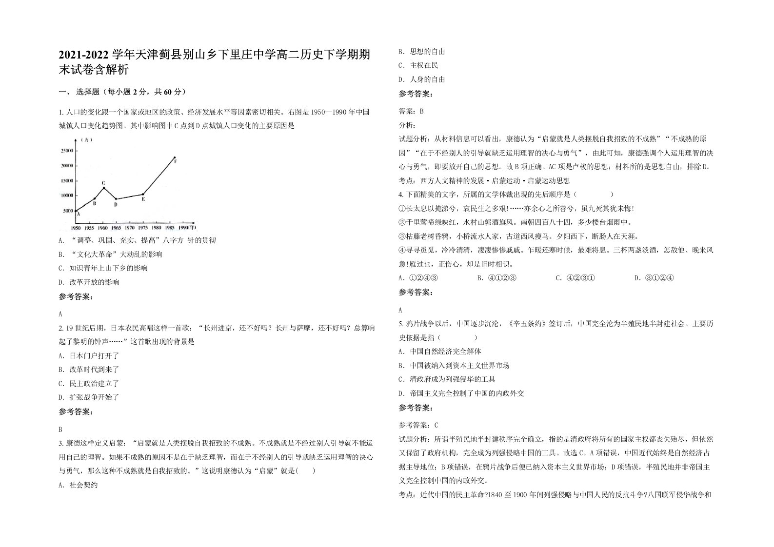 2021-2022学年天津蓟县别山乡下里庄中学高二历史下学期期末试卷含解析