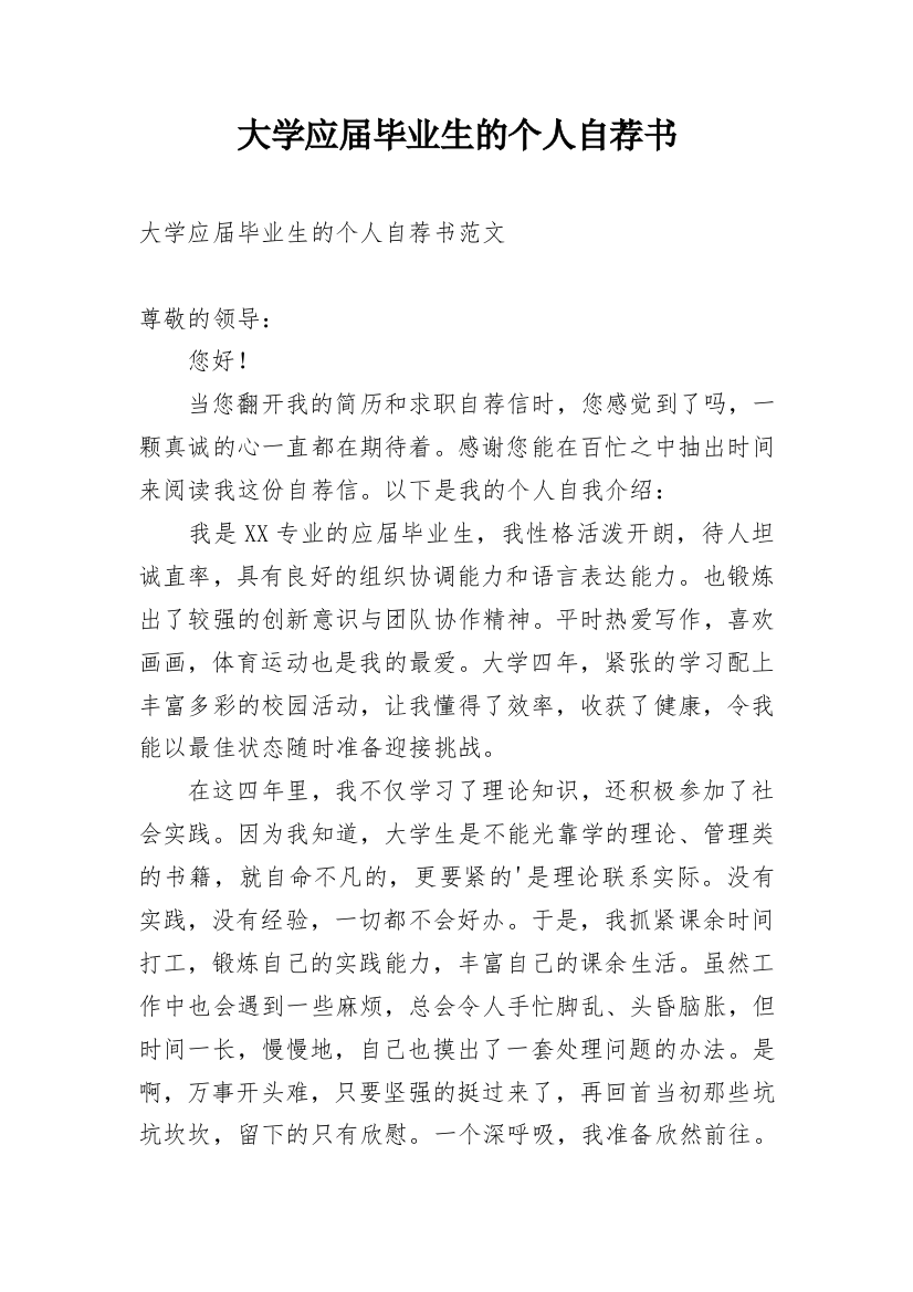 大学应届毕业生的个人自荐书