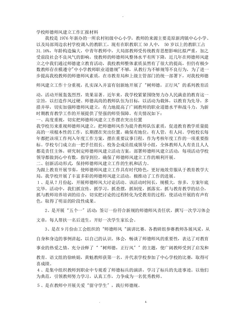 学校师德师风建设工作汇报材料