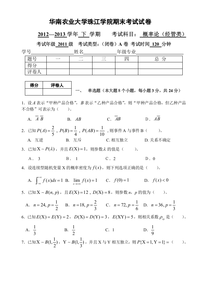 华南农业大学珠江学院期末考试概率论试卷