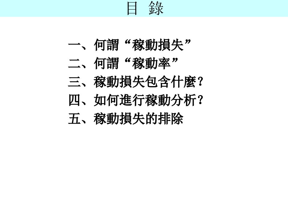 精选生产力改善手法稼动分析繁体