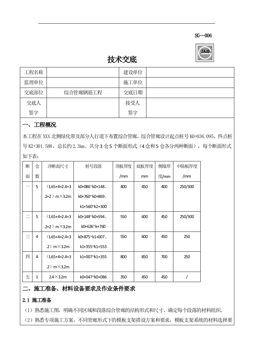 管廊模板支架施工技术交底