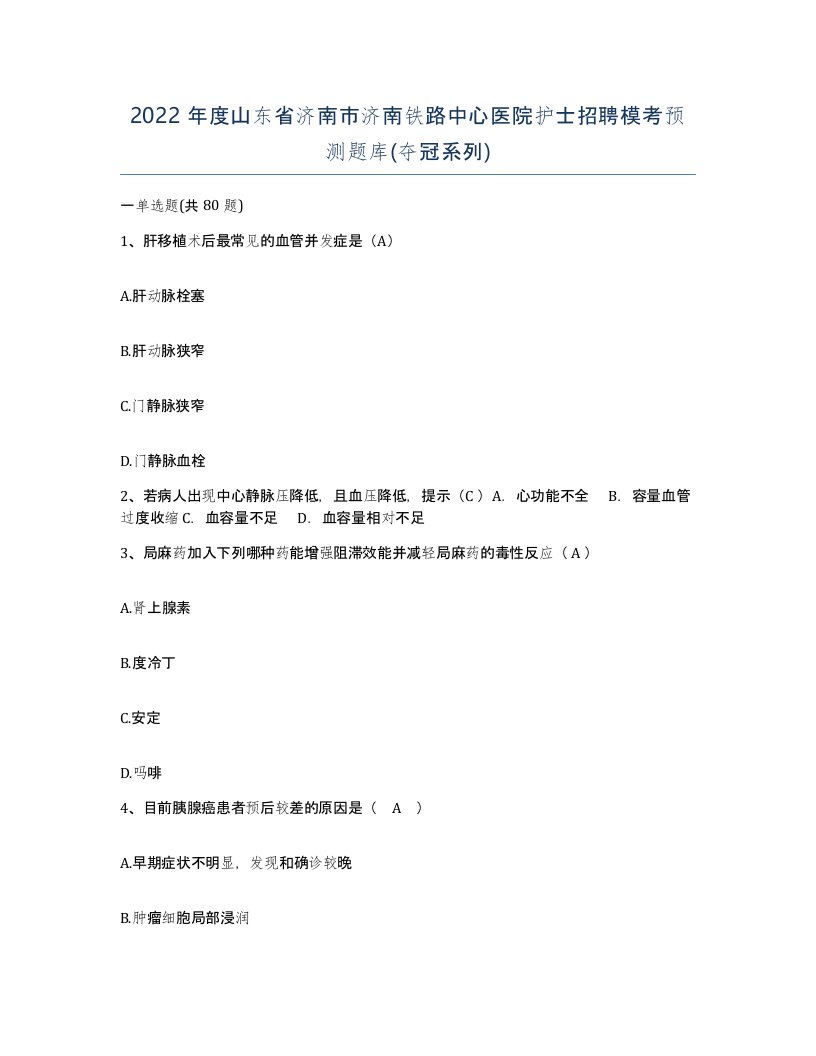 2022年度山东省济南市济南铁路中心医院护士招聘模考预测题库夺冠系列