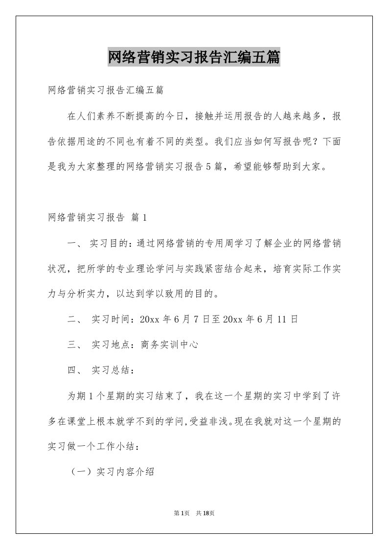 网络营销实习报告汇编五篇