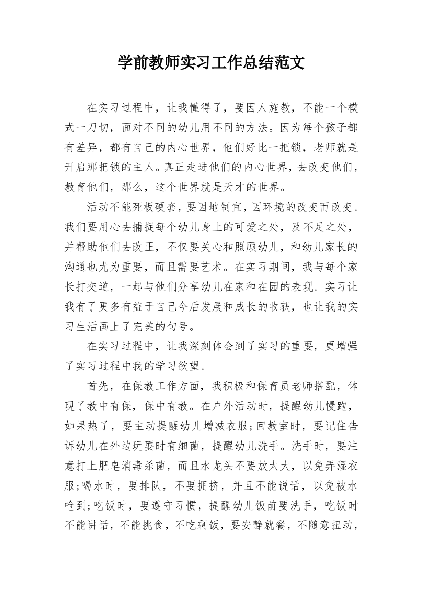 学前教师实习工作总结范文