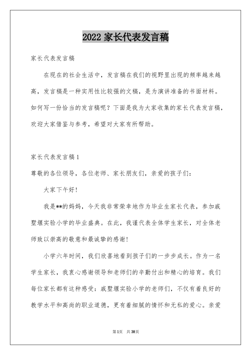 2022家长代表发言稿