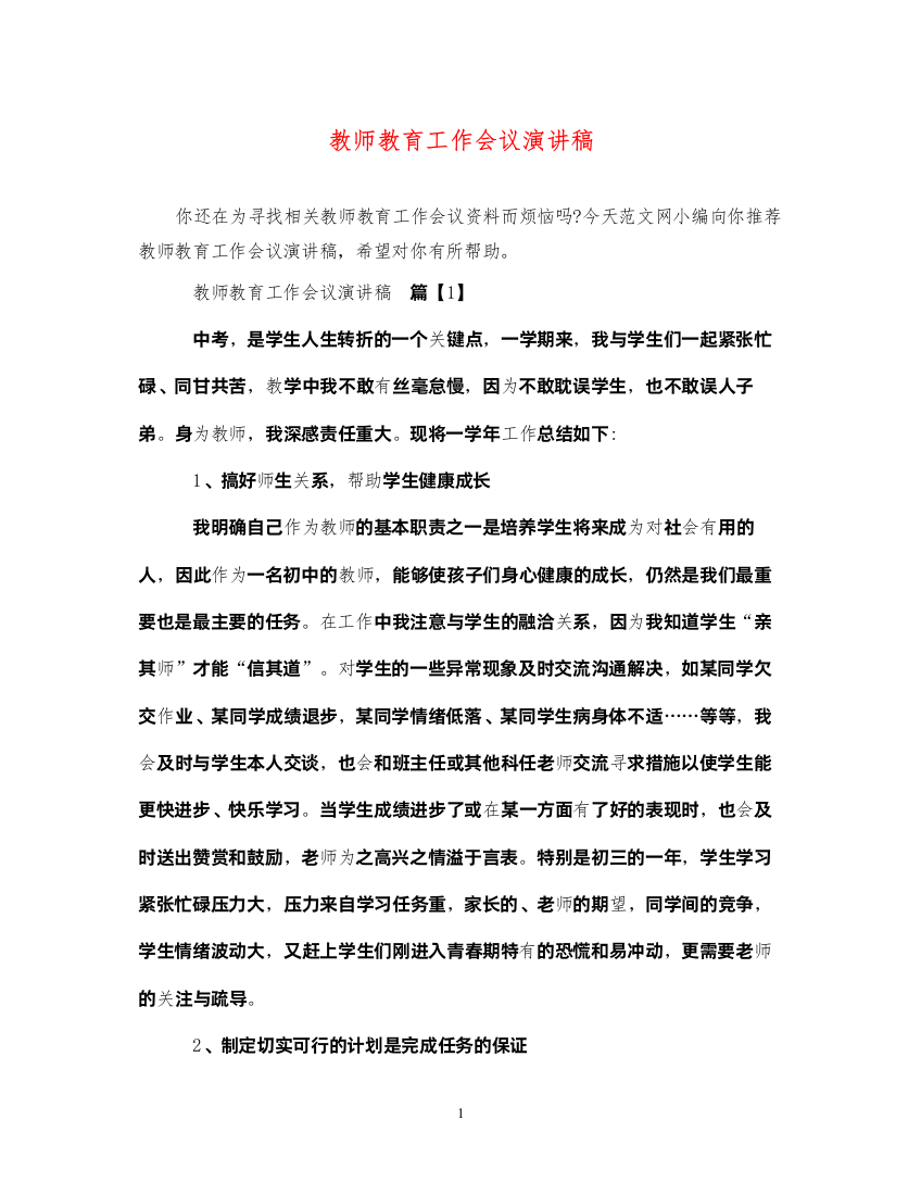 2022教师教育工作会议演讲稿