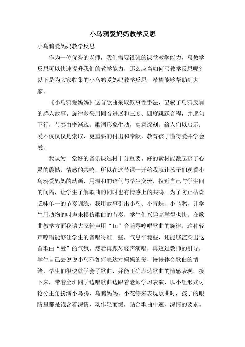 小乌鸦爱妈妈教学反思