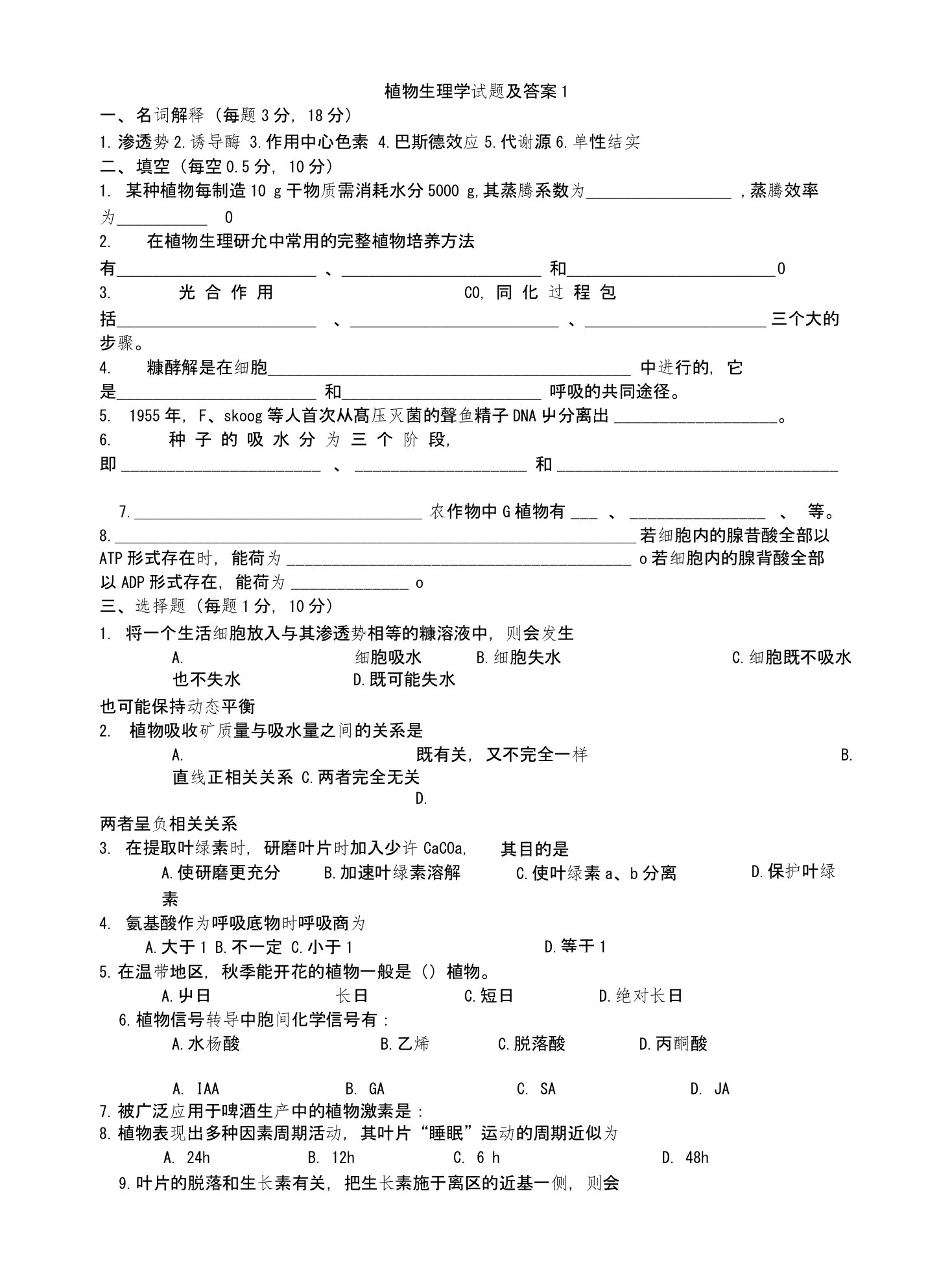 大学植物生理学试题及答案