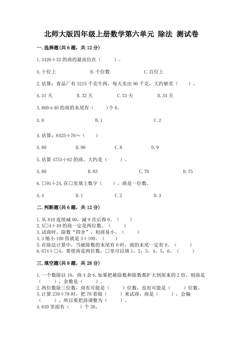 北师大版四年级上册数学第六单元