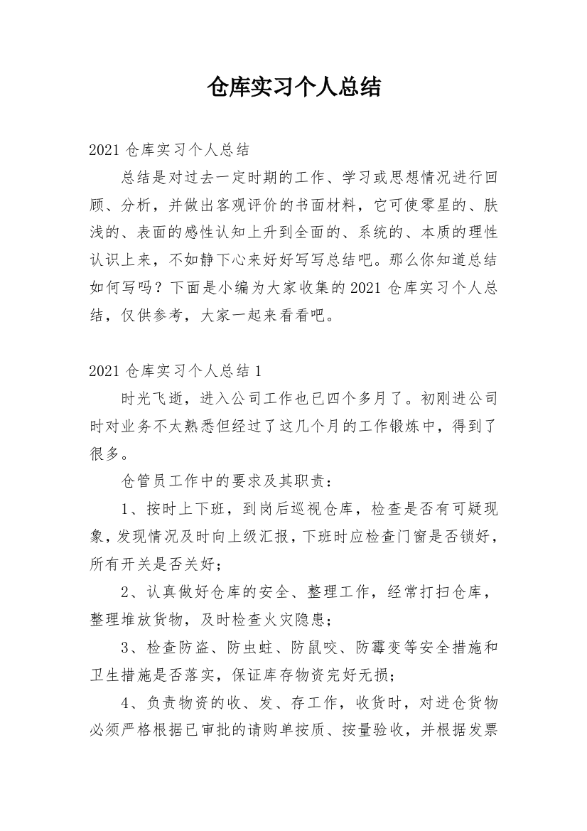 仓库实习个人总结_3