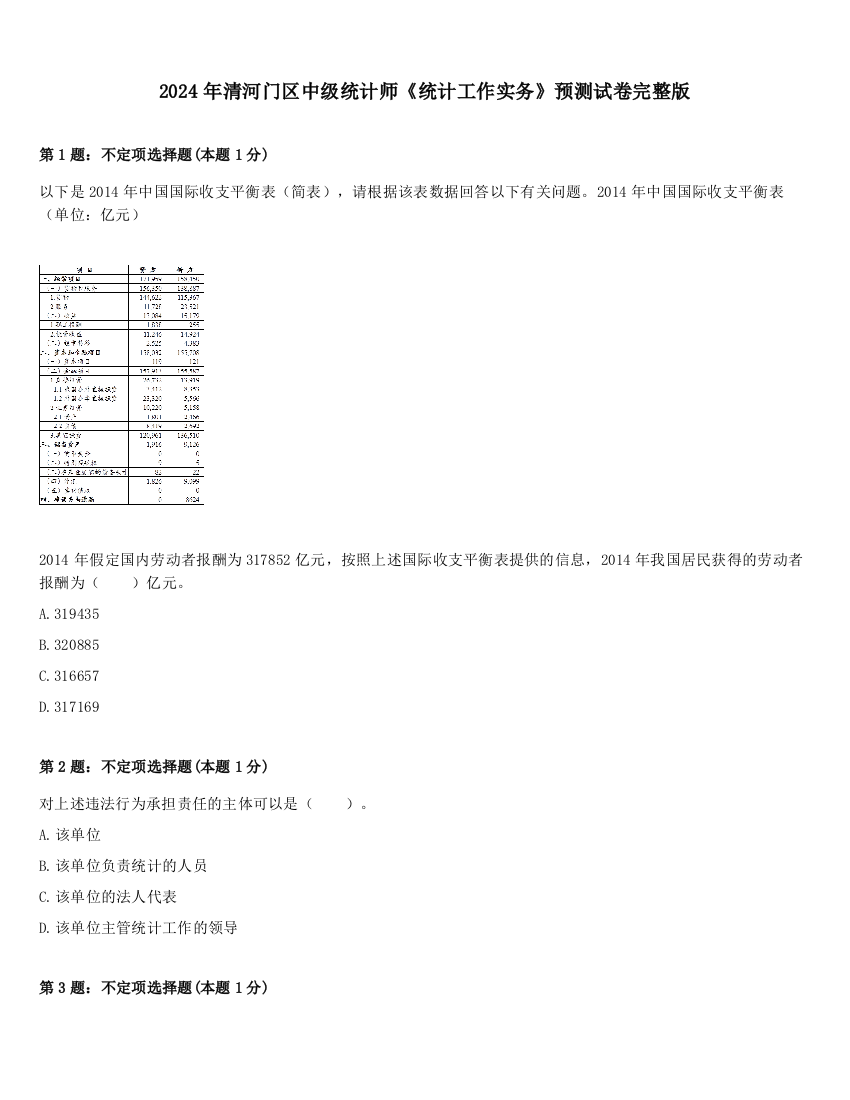 2024年清河门区中级统计师《统计工作实务》预测试卷完整版