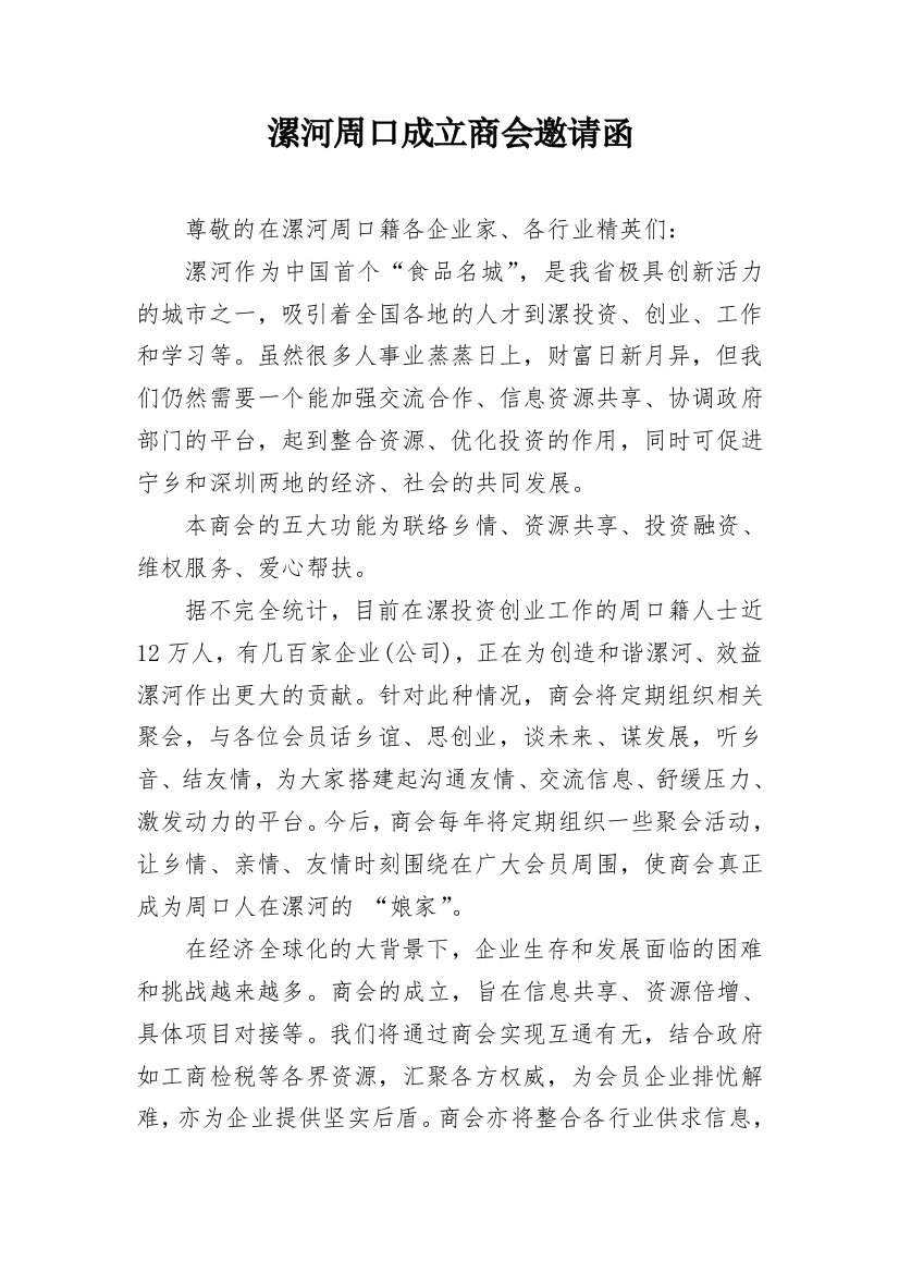 漯河周口成立商会邀请函_1