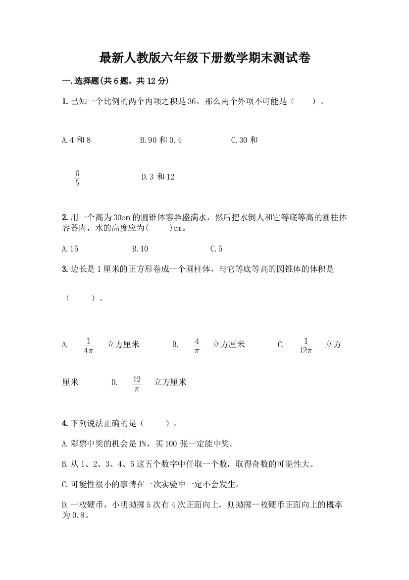 最新人教版六年级下册数学期末测试卷带答案【突破训练】