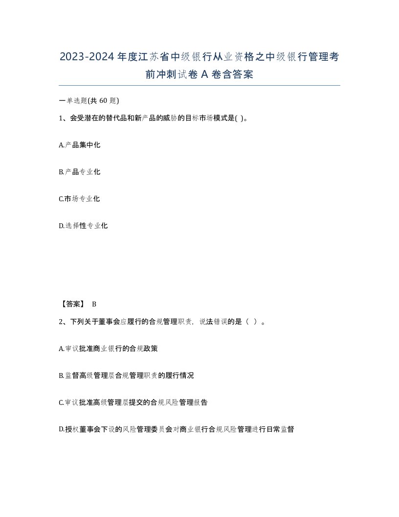 2023-2024年度江苏省中级银行从业资格之中级银行管理考前冲刺试卷A卷含答案