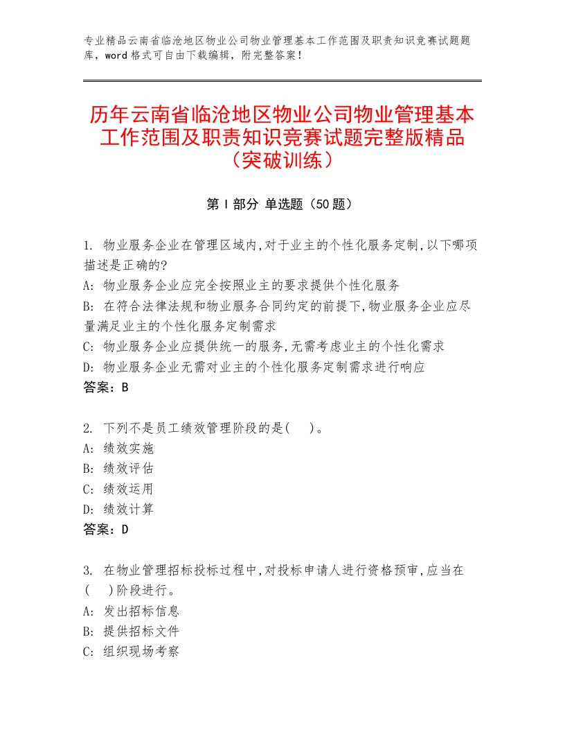 历年云南省临沧地区物业公司物业管理基本工作范围及职责知识竞赛试题完整版精品（突破训练）